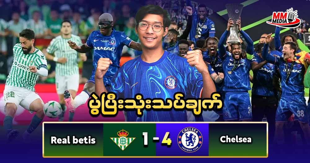 Real Betis Vs Chelsea (ပွဲပြီးသုံးသပ်ချက်)🏆